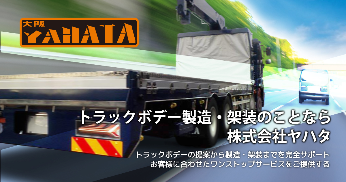 製品情報-チップ車 | トラックボデー製造・架装のことなら株式会社ヤハタ